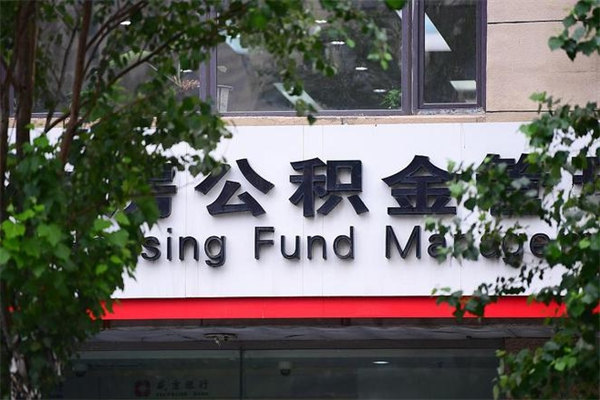 2022年公积金会议_龙口公积金代办在职离职封存服务