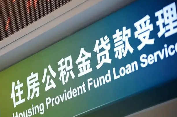 商贷房怎么换公积金房_龙口公积金代办服务