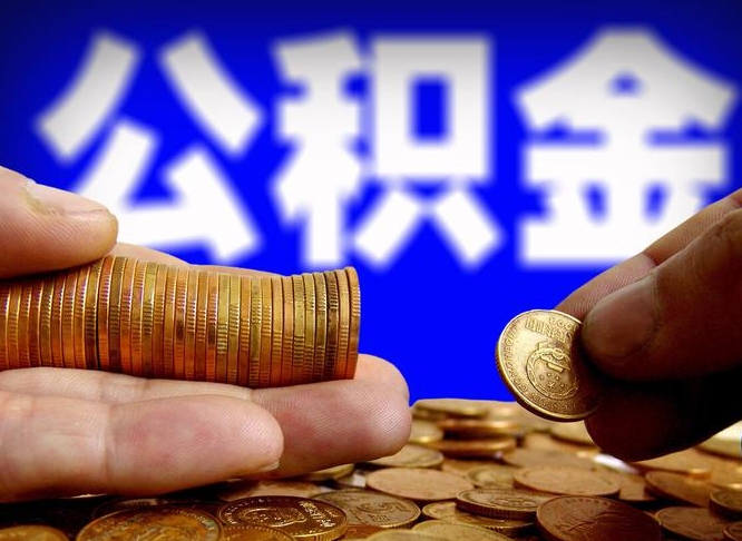 公积金为啥自己不能交了-龙口公积金代办服务